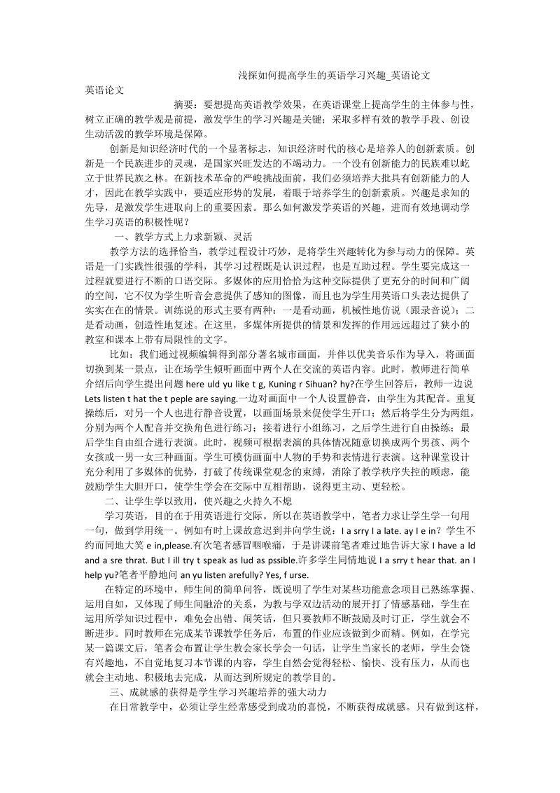 浅探如何提高学生的英语学习兴趣_英语论文_0.doc_第1页