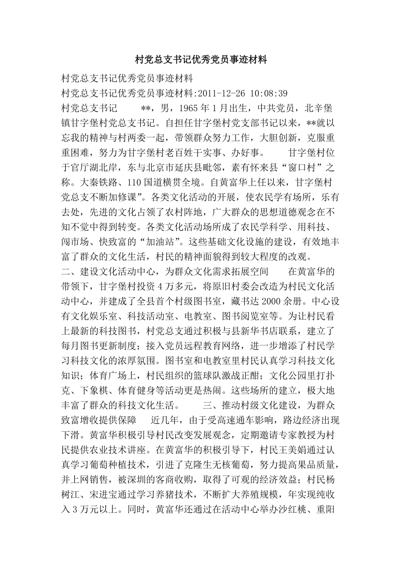 村党总支书记优秀党员事迹材料.doc_第1页