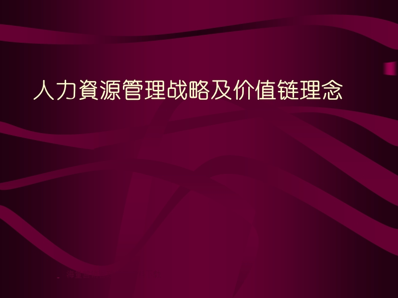 人力資源管理战略和价值链理念.ppt_第1页