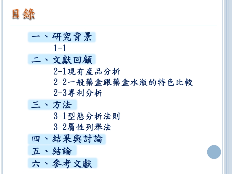 文献回顾2-1现有产品分析2-2一般药盒跟药盒水瓶的特色比较2-3专利.ppt_第2页