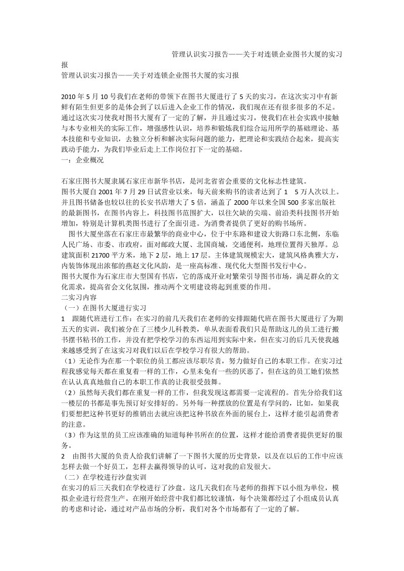 管理认识实习报告——关于对连 锁企业图书大厦的实习报.doc_第1页