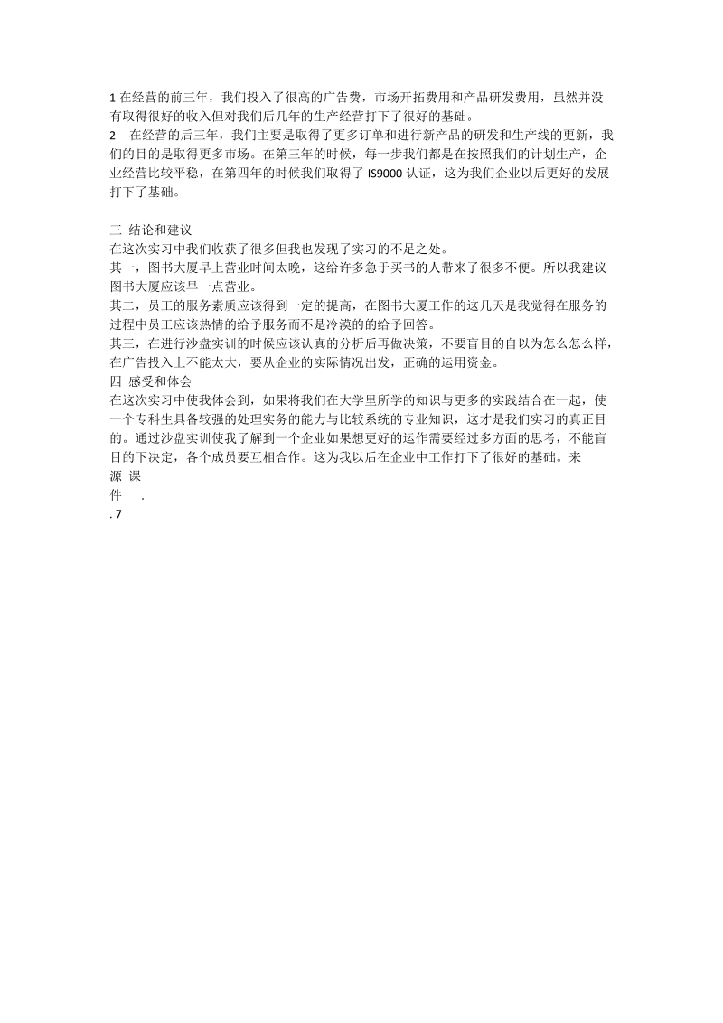 管理认识实习报告——关于对连 锁企业图书大厦的实习报.doc_第2页