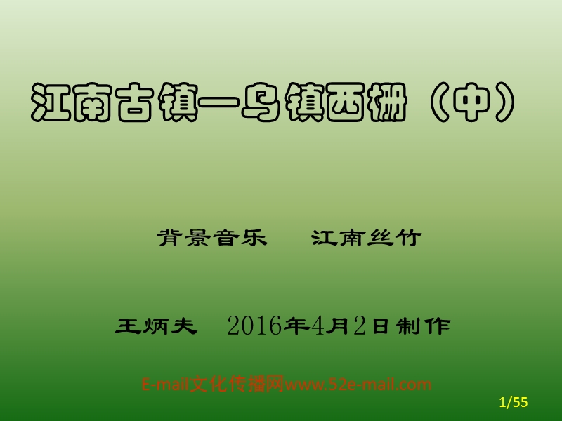 江南古镇—乌镇西栅（中）.ppt_第1页