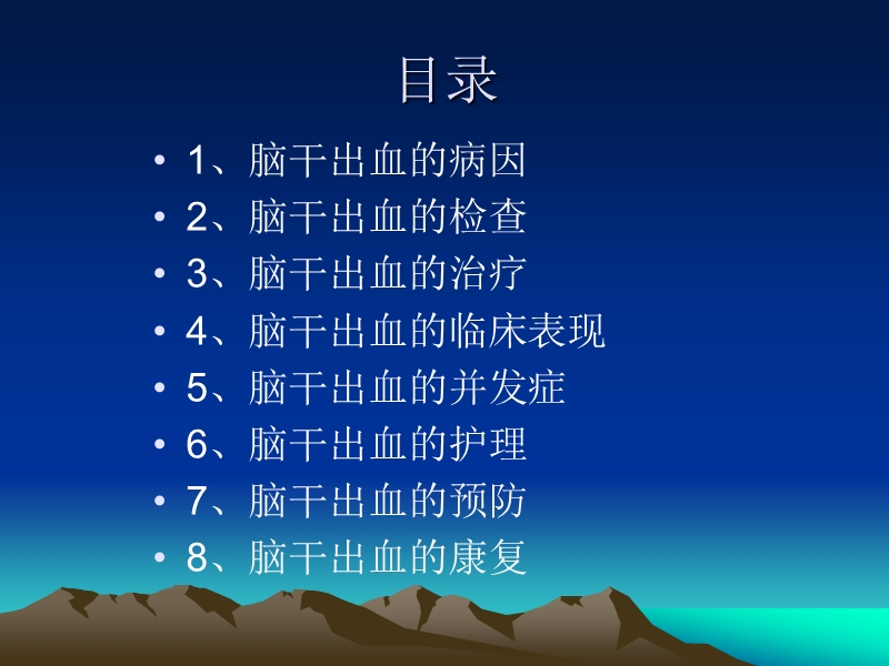 脑干出血的预防和护理.ppt_第1页