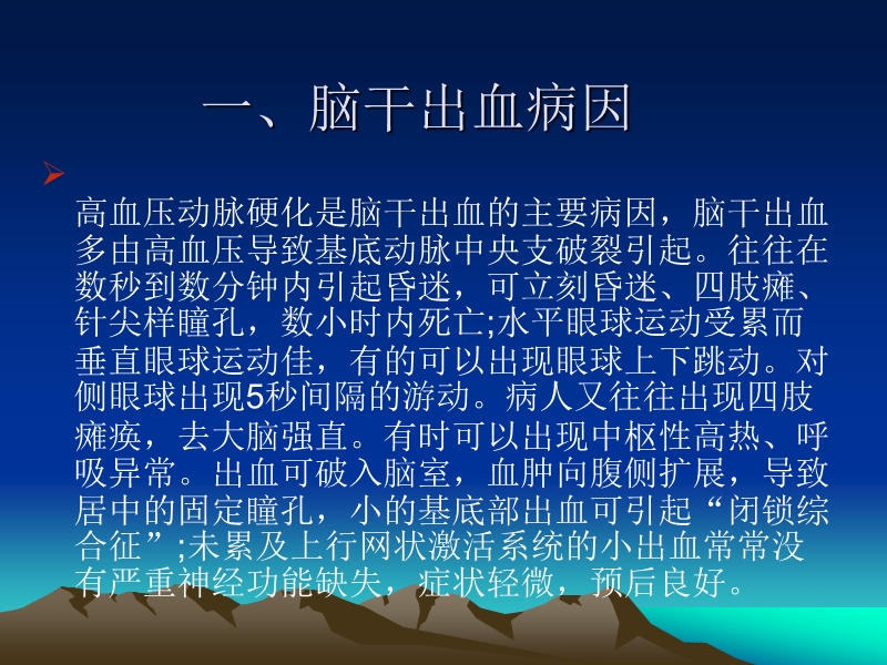 脑干出血的预防和护理.ppt_第2页