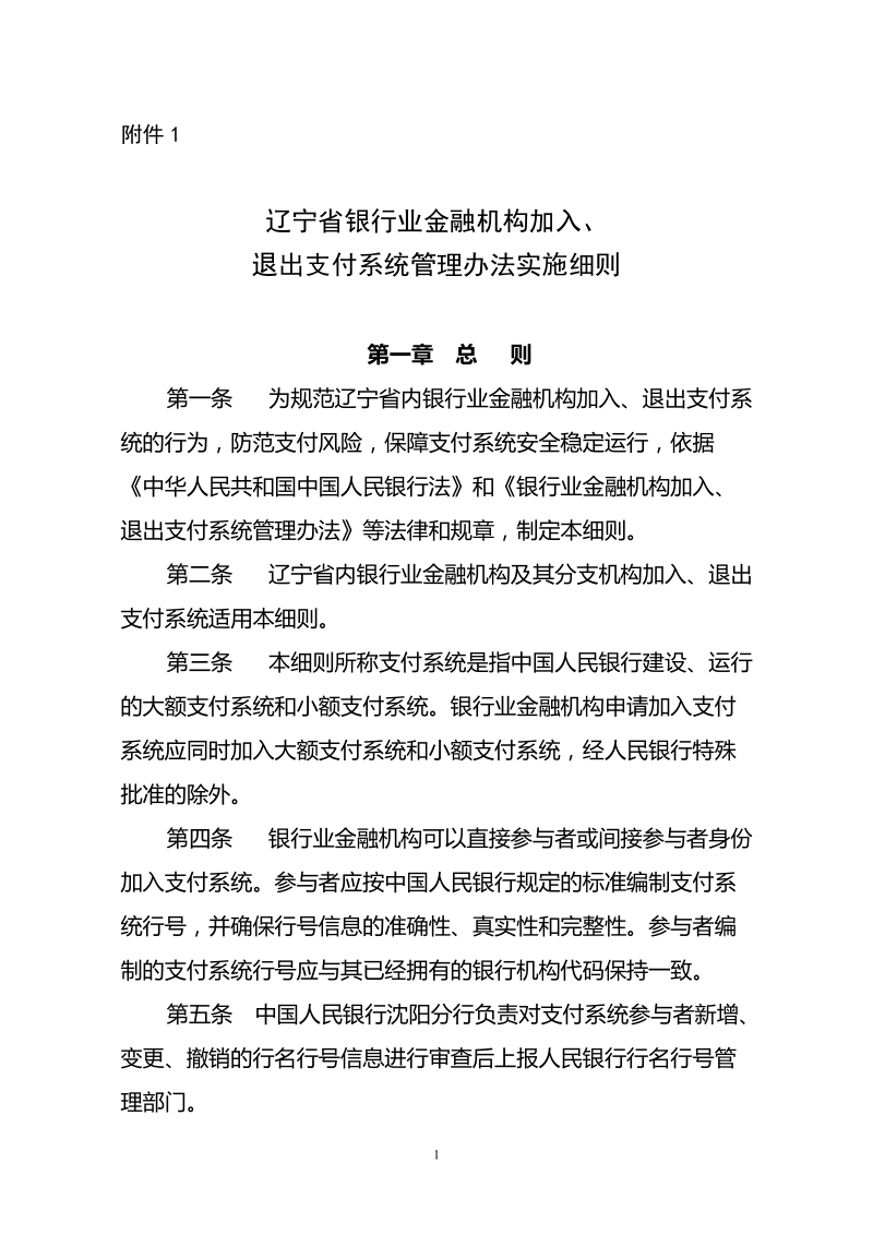 26辽宁省银行业金融机构加入、退出支付系统管理办法实.doc_第1页