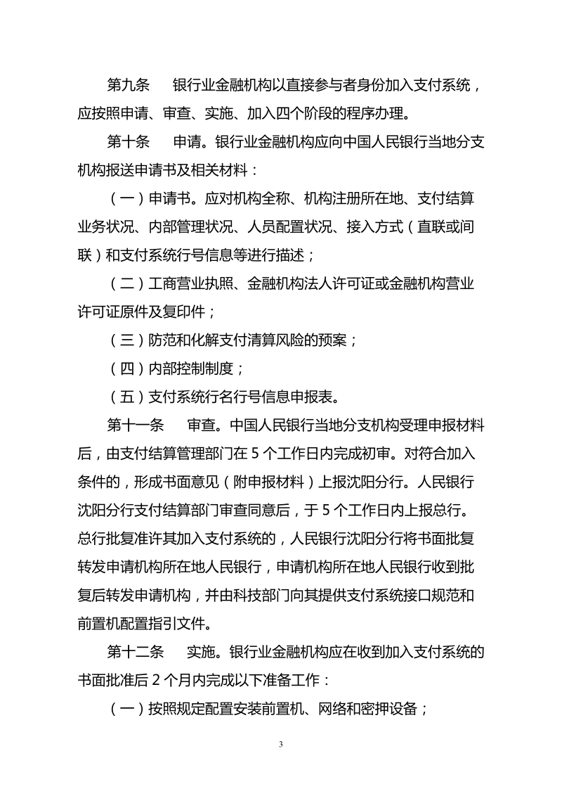 26辽宁省银行业金融机构加入、退出支付系统管理办法实.doc_第3页