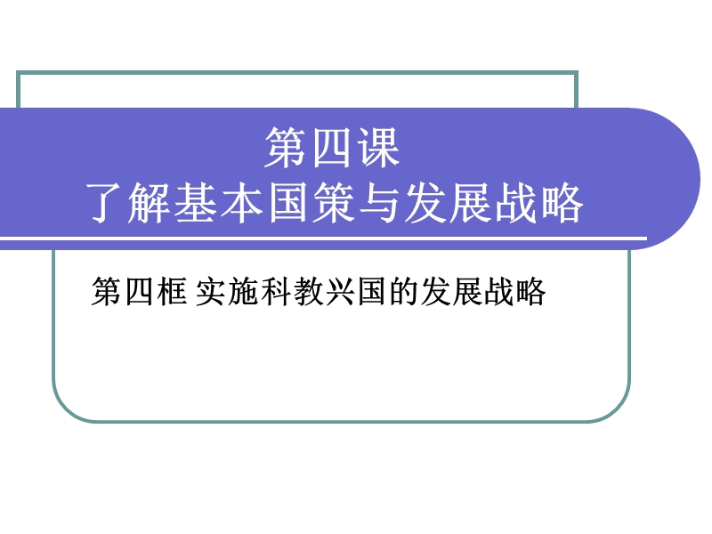 四4科教兴国.ppt_第1页