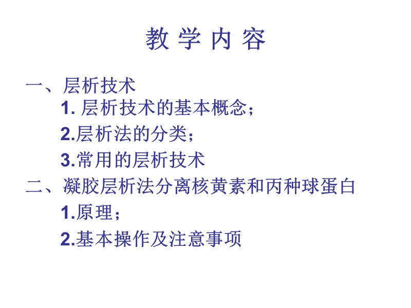 凝胶层析法分离丙种球蛋白和核黄素.ppt_第2页