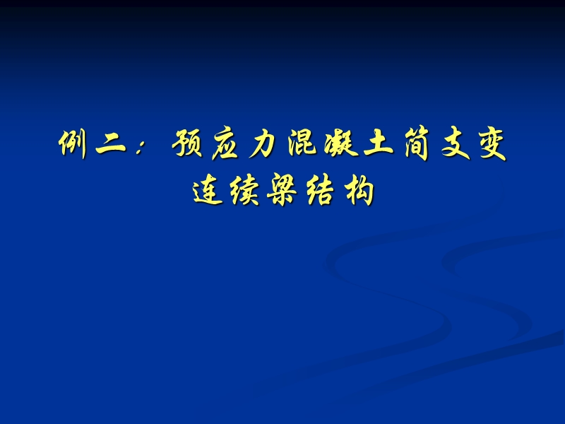 例二：预应力混凝土简支变连续梁.ppt_第1页