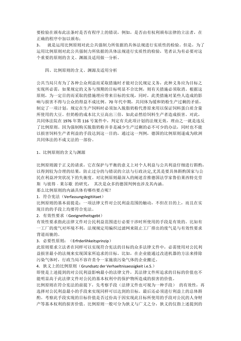 德国宪法法院关于侵犯人的基本权利的诉讼程序及其实质性比例原则的适用 - 论文.doc_第3页