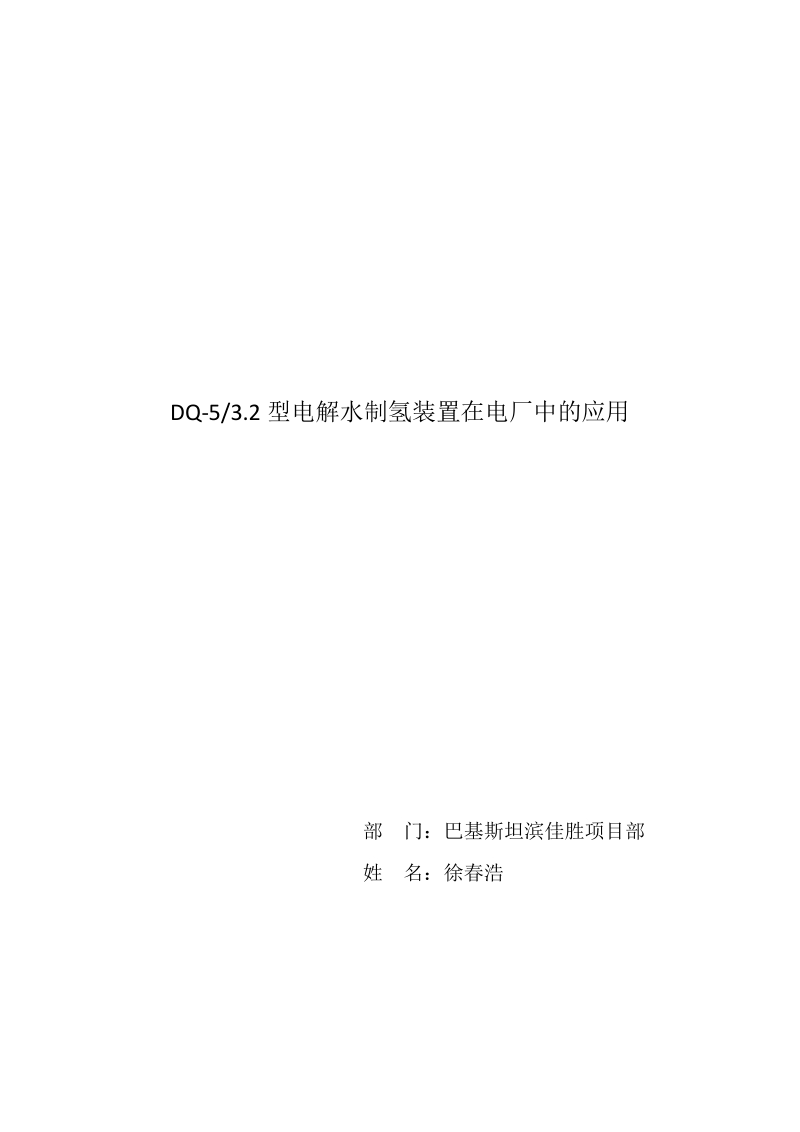 dq-532型电解水制氢装置在电厂中的应用.docx_第1页