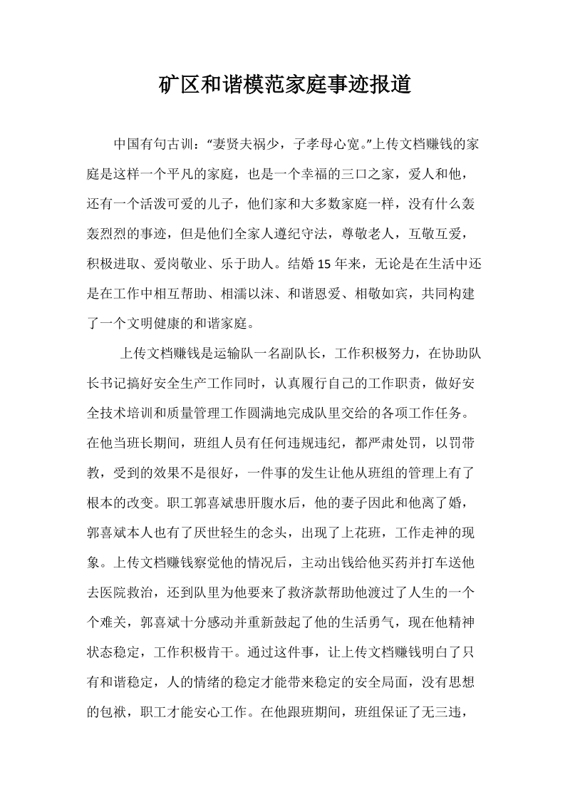 矿区和谐模范家庭事迹报道.docx_第1页