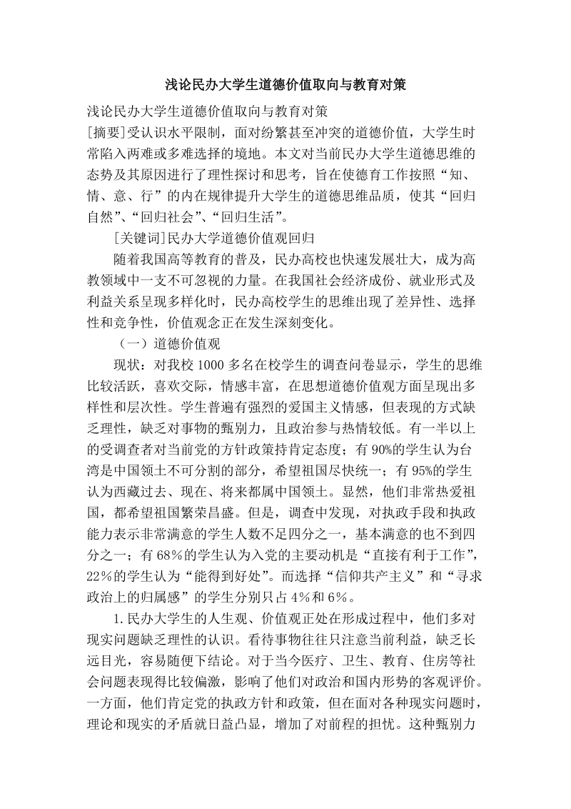 浅论民办大学生道德价值取向与教育对策.doc_第1页