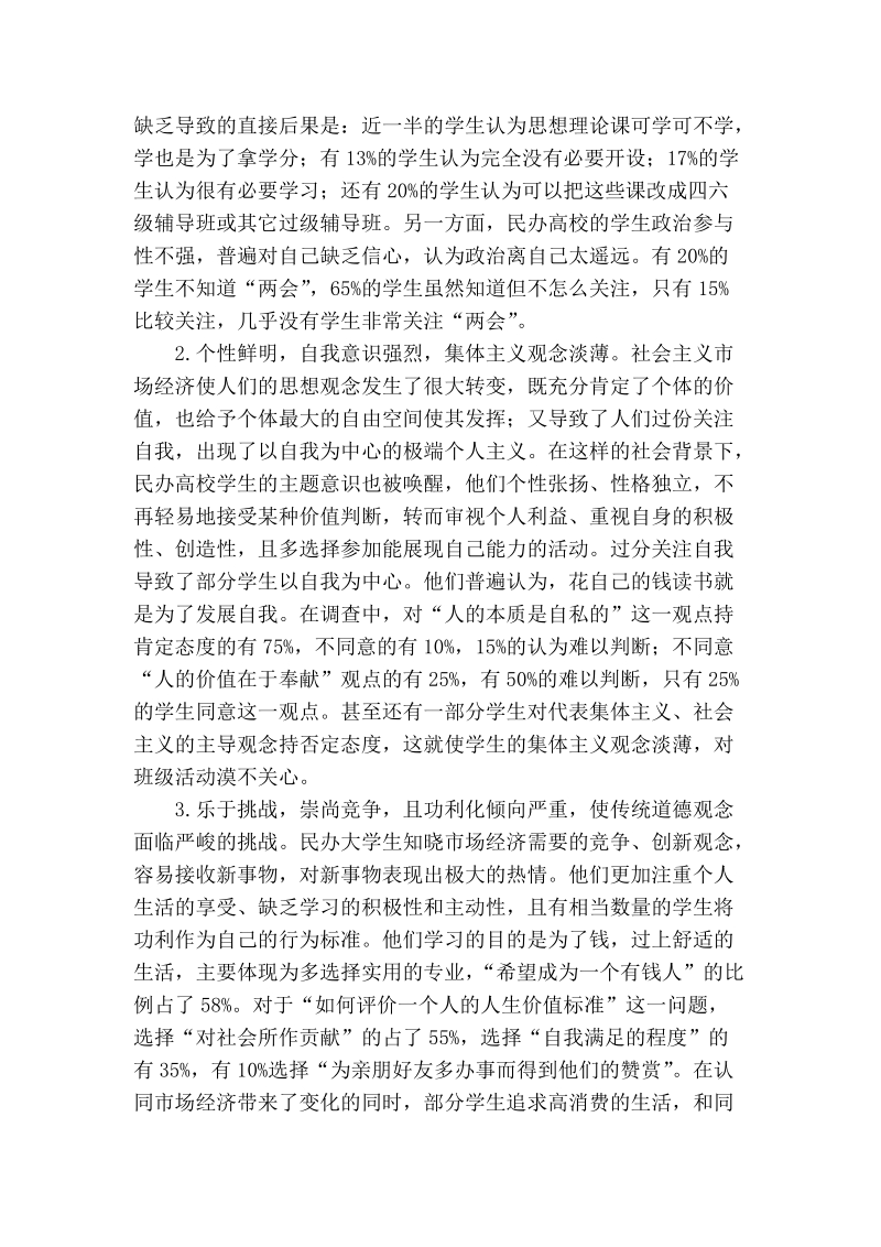 浅论民办大学生道德价值取向与教育对策.doc_第2页