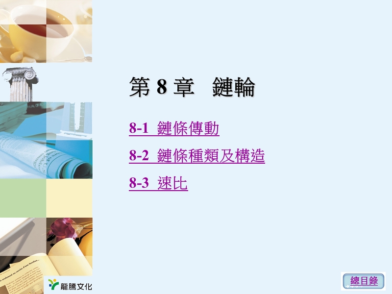 机件原理ⅰ第8章.ppt_第1页