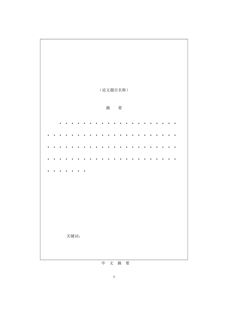 安徽工业大学关于硕士学位论文格式的规定.doc_第3页