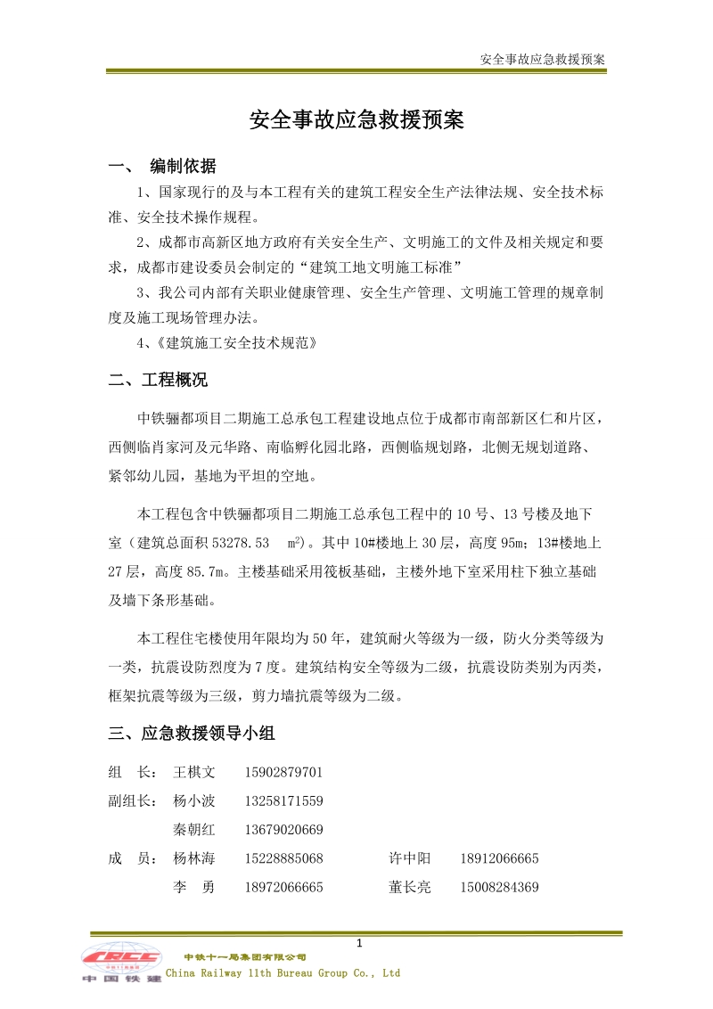 安全事故应急救援预案.doc_第1页