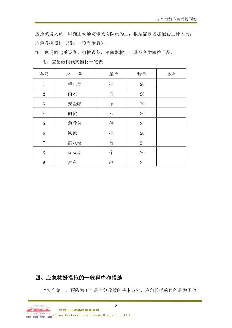 安全事故应急救援预案.doc_第2页