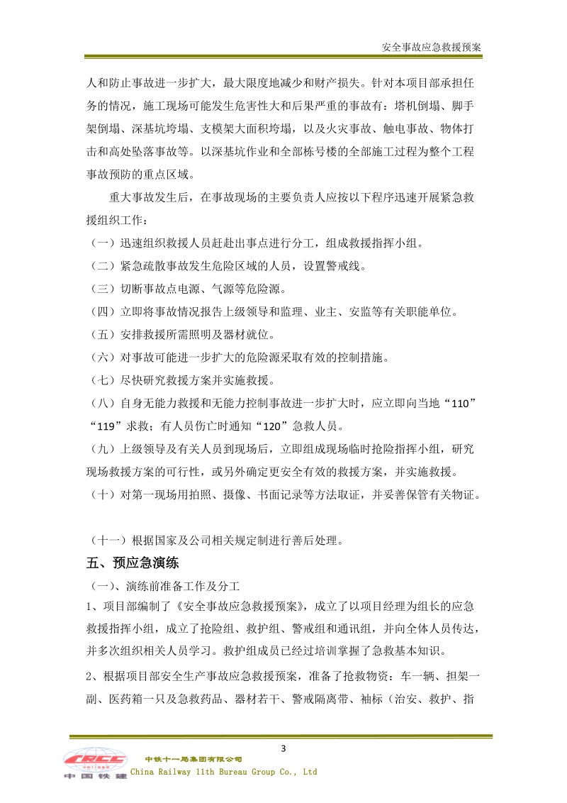 安全事故应急救援预案.doc_第3页