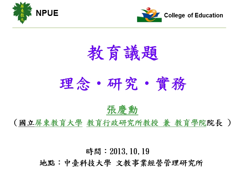 中台科技大学文教事业经营管理研究所collegeofeducationnpue我.ppt_第1页