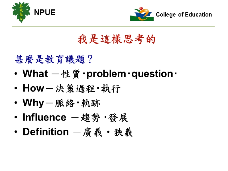 中台科技大学文教事业经营管理研究所collegeofeducationnpue我.ppt_第2页