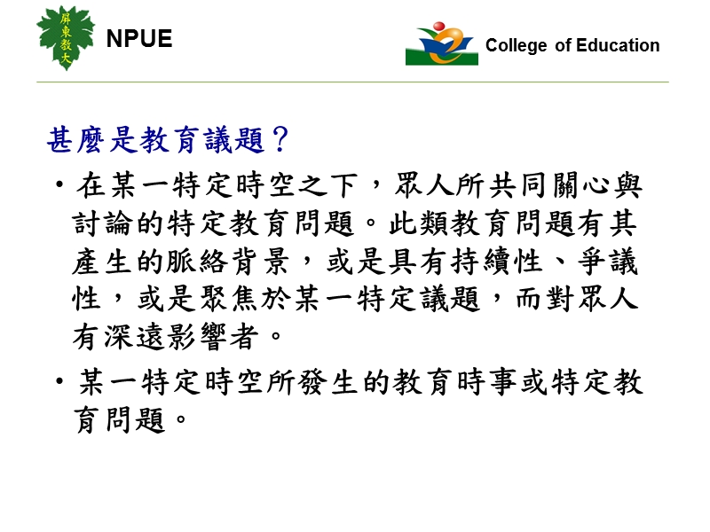 中台科技大学文教事业经营管理研究所collegeofeducationnpue我.ppt_第3页