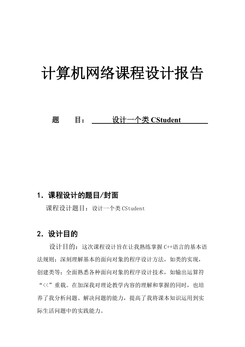 vc++课程设计报告   设计一个类cstudent.doc_第1页