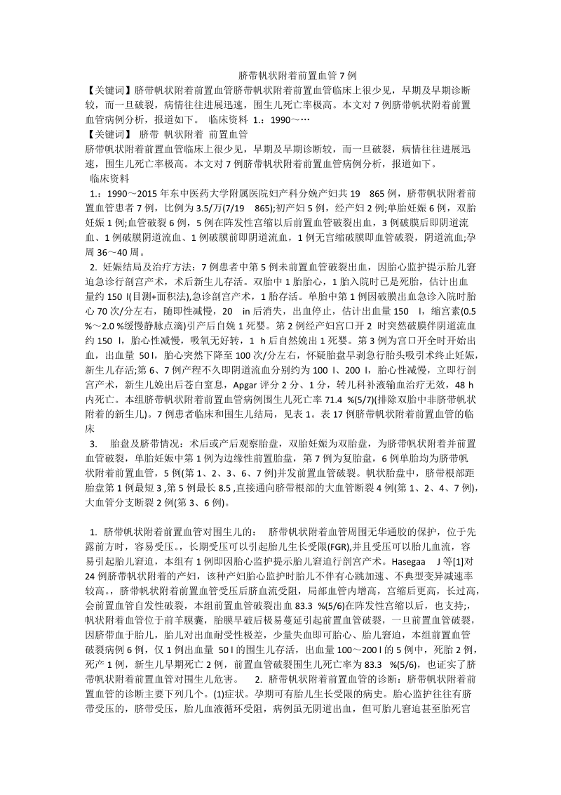 脐带帆状附着前置血管7例.doc_第1页