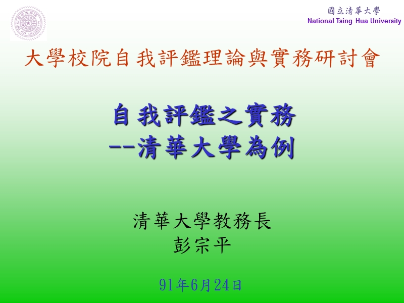 系所评鉴誓师大会国立清华大学.ppt_第1页