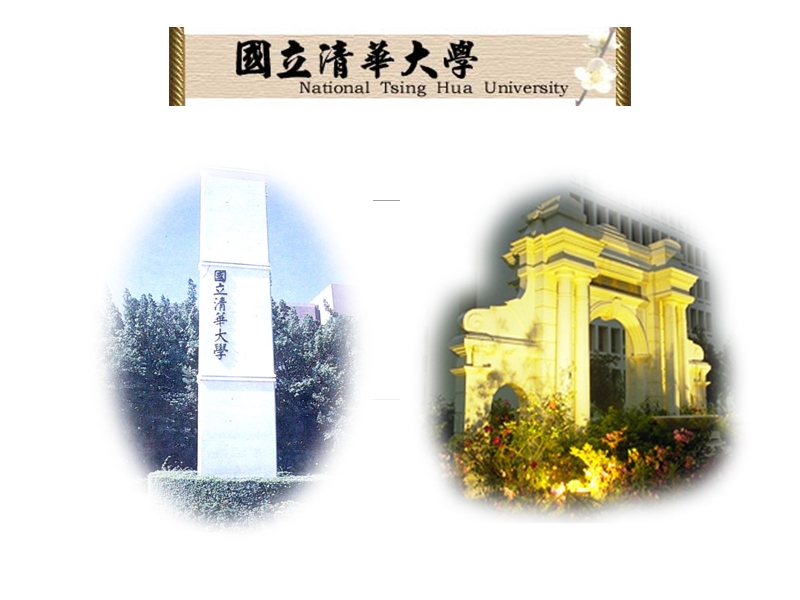 系所评鉴誓师大会国立清华大学.ppt_第2页