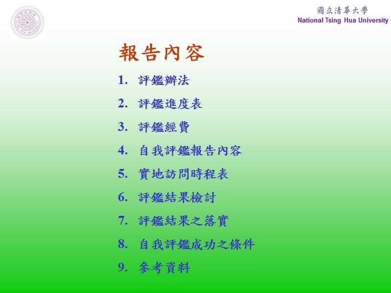 系所评鉴誓师大会国立清华大学.ppt_第3页