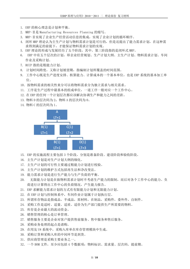 erp理论部份.doc_第1页