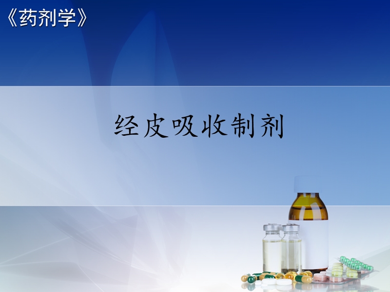 经皮吸收制剂的含义.ppt_第1页