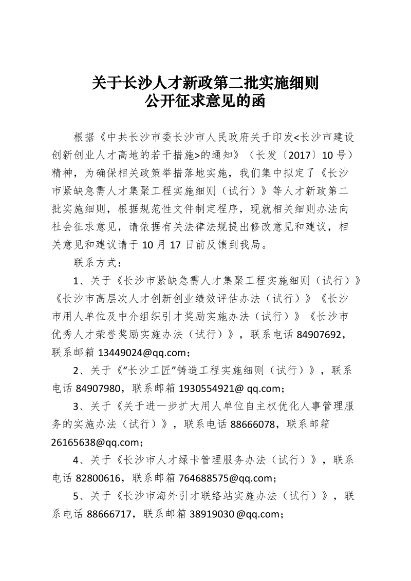 关于长沙人才新政第二批实施细则.docx_第1页