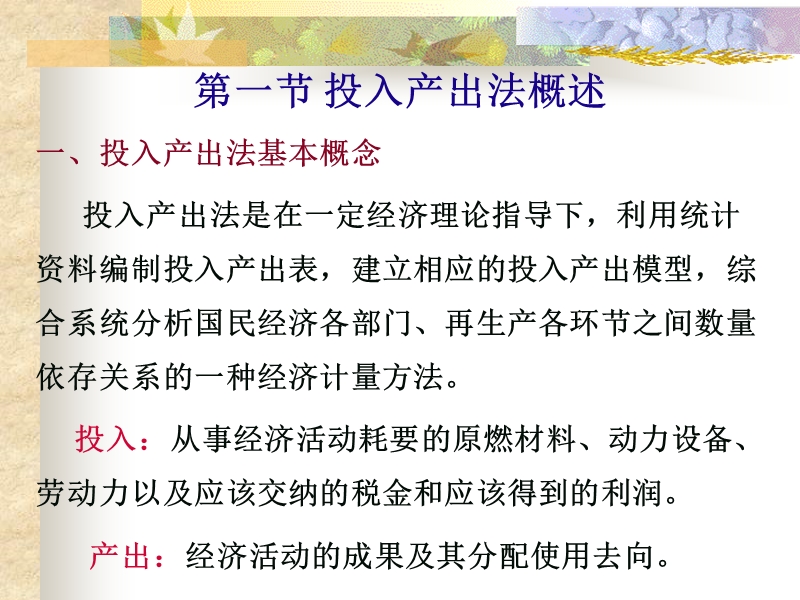 投入产出精品讲义 向蓉美.ppt_第2页