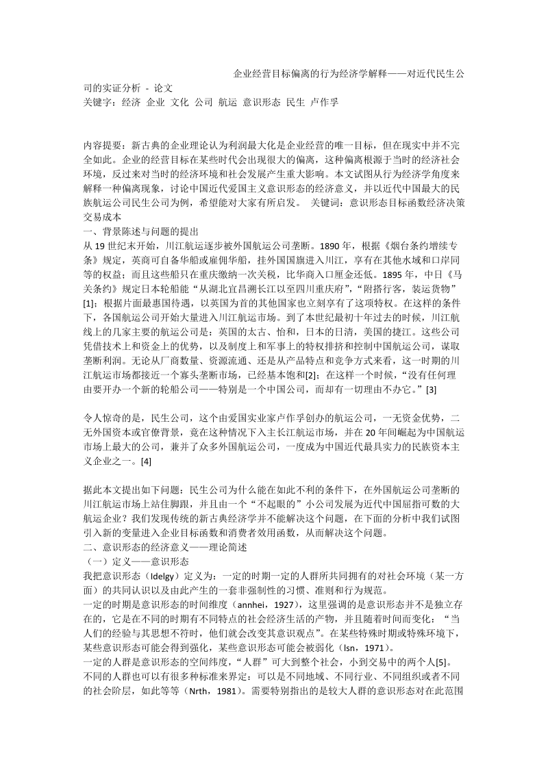 企业经营目标偏离的行为经济学解释——对近代民生公司的实证分析 - 论文.doc_第1页