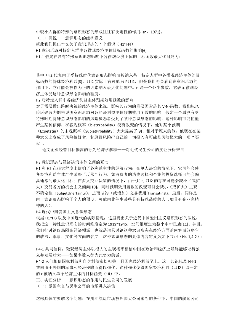 企业经营目标偏离的行为经济学解释——对近代民生公司的实证分析 - 论文.doc_第2页