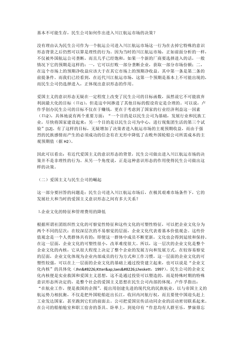 企业经营目标偏离的行为经济学解释——对近代民生公司的实证分析 - 论文.doc_第3页