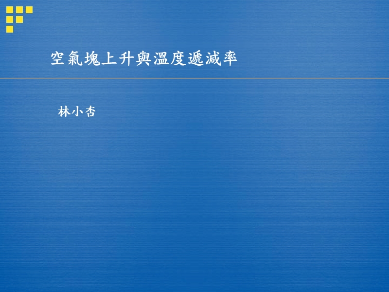 湿绝热温度递减率每公里下降摄氏六度.ppt_第1页