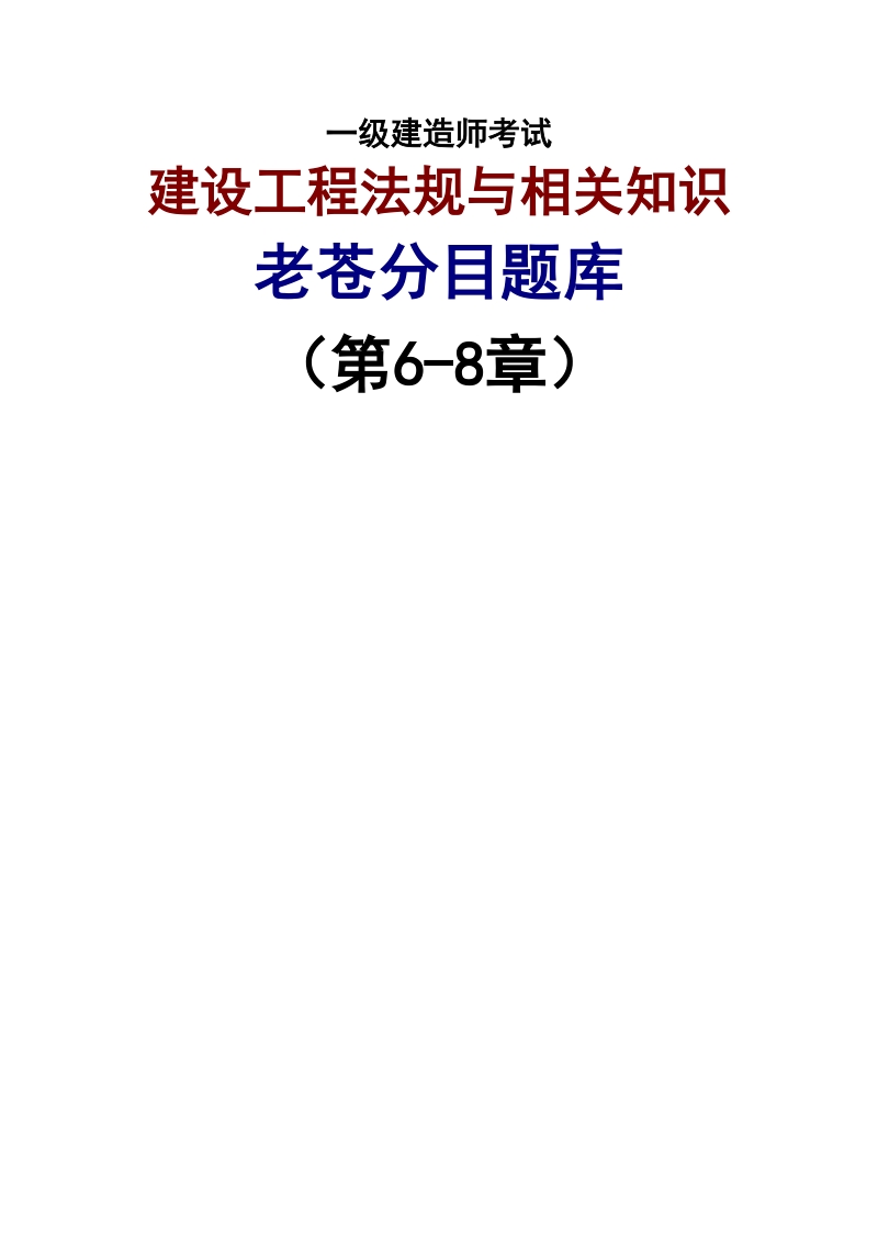 2011版一建法规题库(6-8章).doc_第1页