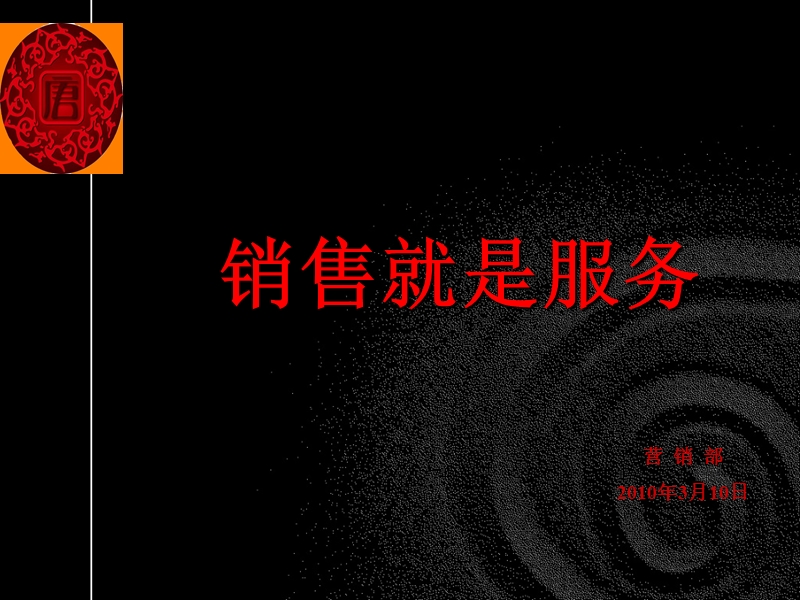 销售就是服务(hosn).ppt_第1页