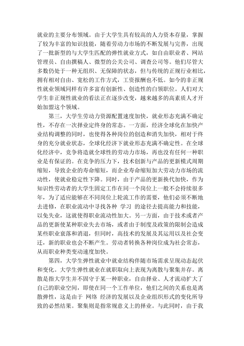 弹性就业：缓解大学生就业难的新思路.doc_第3页