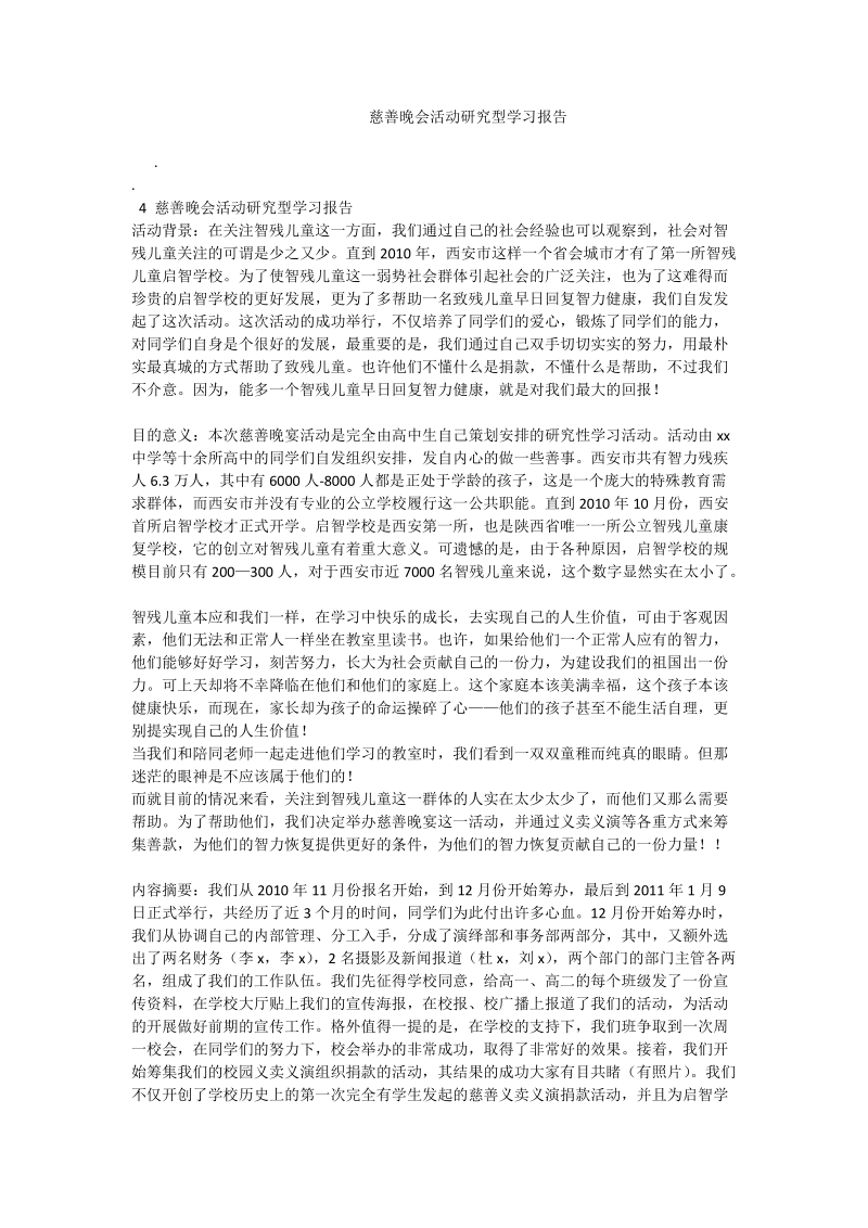 慈善晚会活动研究型学习报告_0.doc_第1页