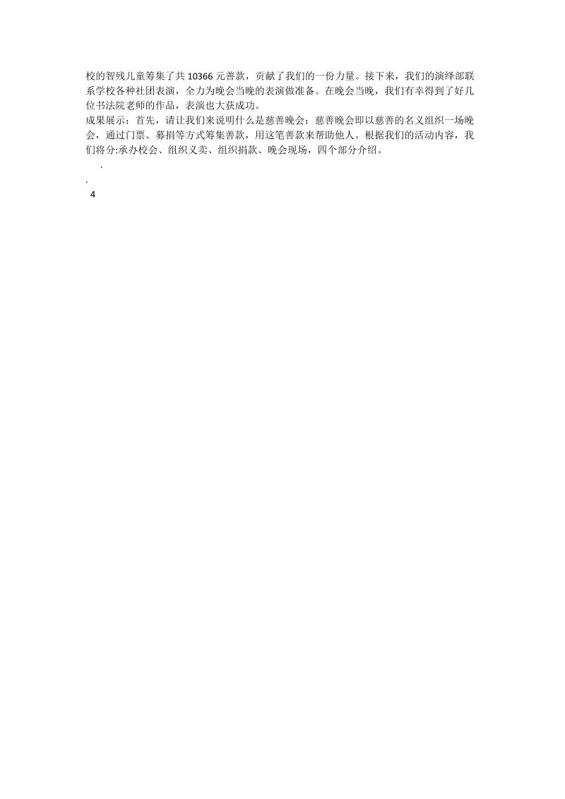 慈善晚会活动研究型学习报告_0.doc_第2页