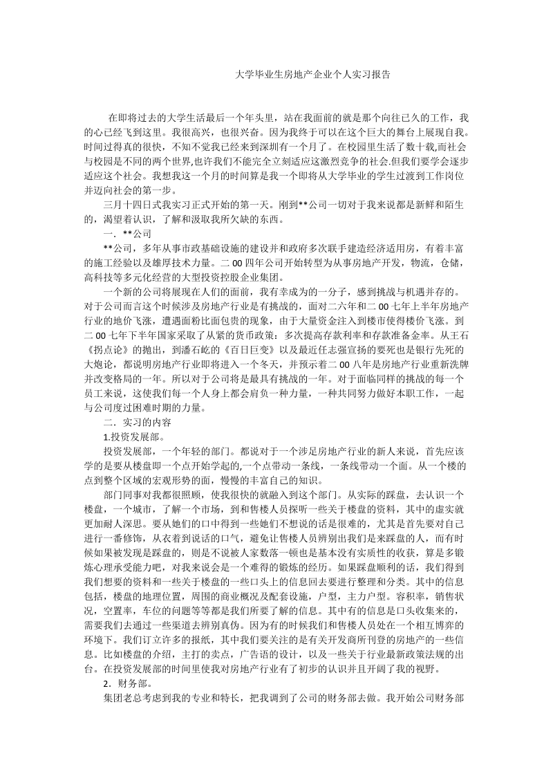 大学毕业生房地产企业个人实习报告_0.doc_第1页