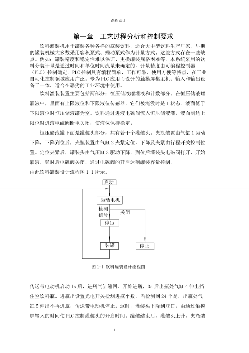 饮料罐装生产流水线的plc控制.doc_第1页