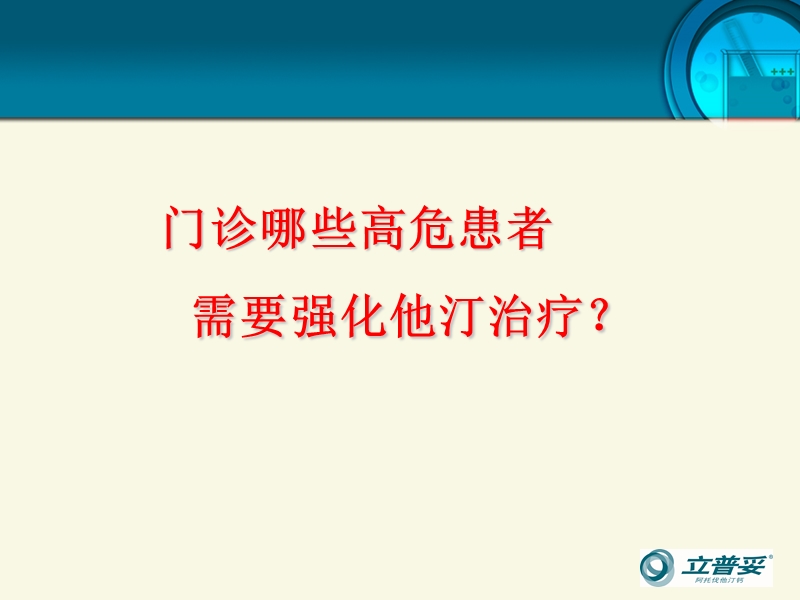 门诊na些高危患者需要强化他汀治疗.ppt_第1页