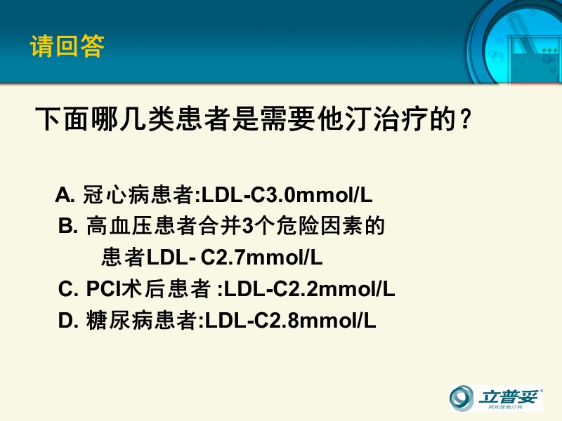 门诊na些高危患者需要强化他汀治疗.ppt_第3页