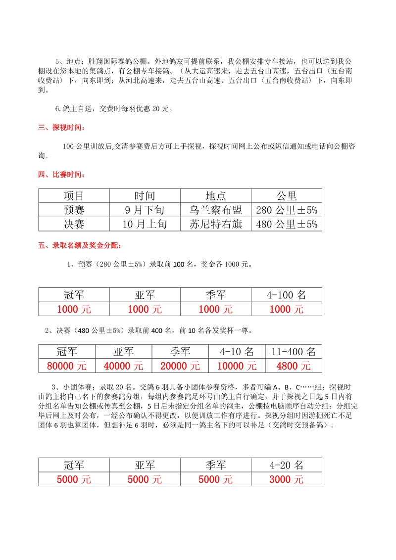 2017年山西省五台山佛蕙赛鸽公棚（第二届）秋季章程.doc_第2页